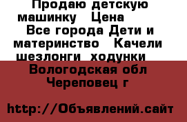 Продаю детскую машинку › Цена ­ 500 - Все города Дети и материнство » Качели, шезлонги, ходунки   . Вологодская обл.,Череповец г.